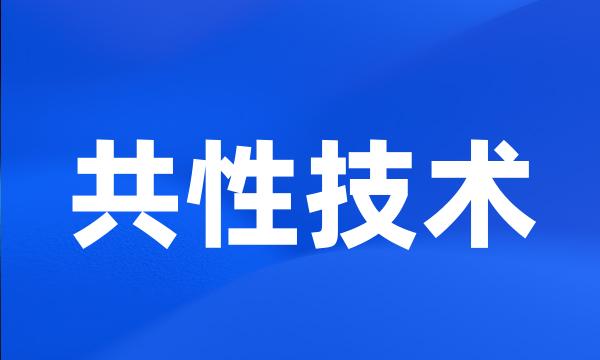 共性技术