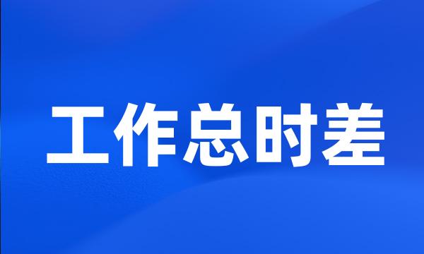 工作总时差