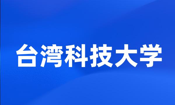 台湾科技大学