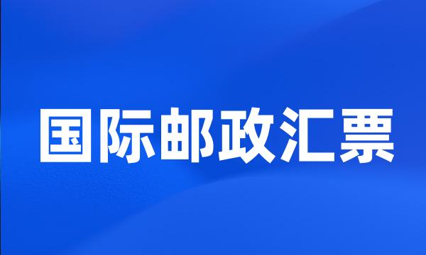 国际邮政汇票