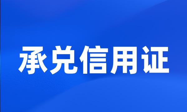 承兑信用证