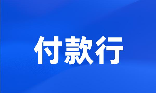 付款行