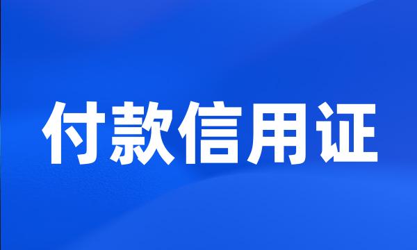 付款信用证