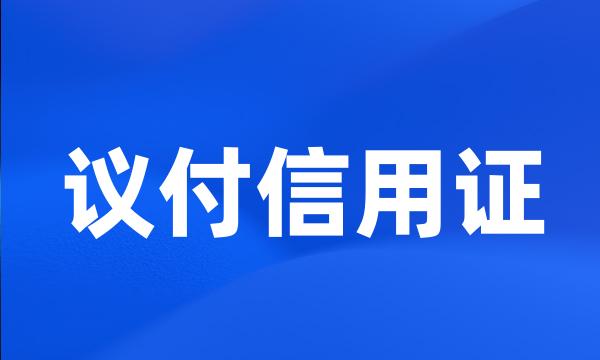 议付信用证