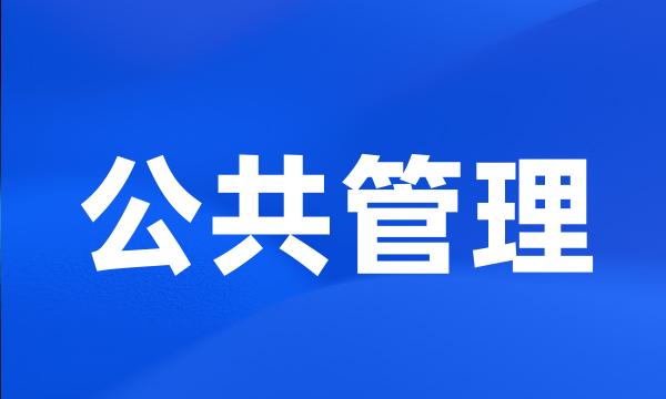 公共管理