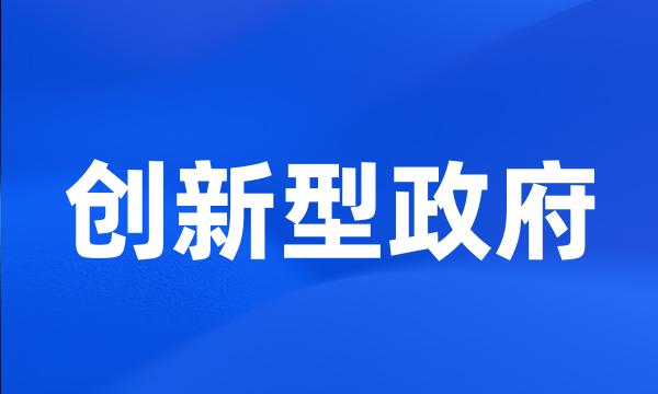 创新型政府