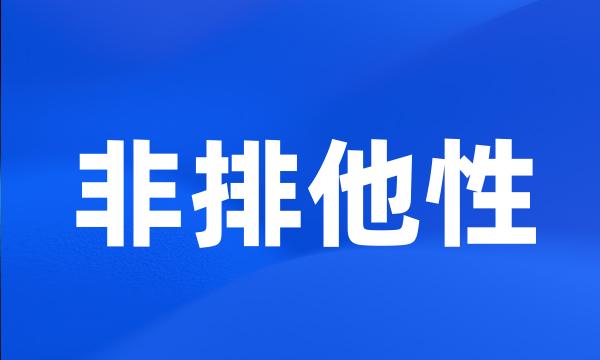 非排他性