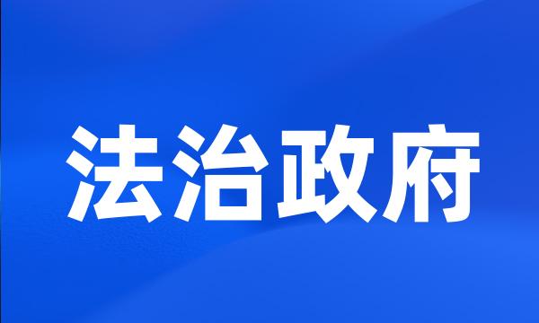 法治政府