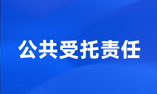 公共受托责任