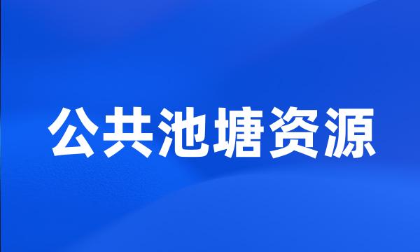 公共池塘资源