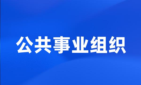 公共事业组织