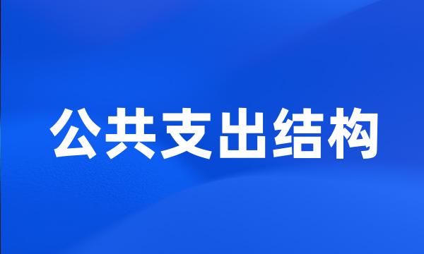 公共支出结构