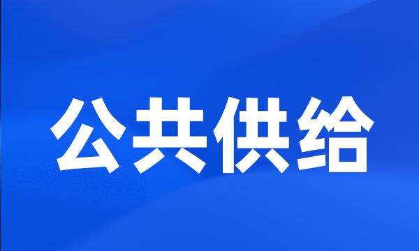 公共供给