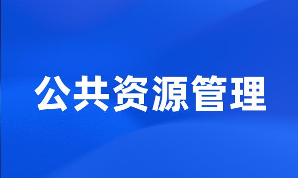 公共资源管理