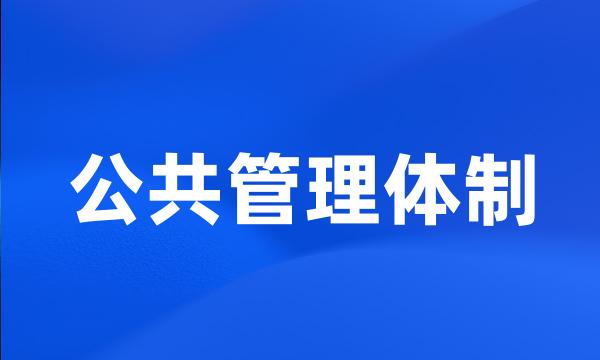 公共管理体制