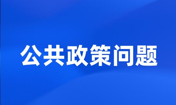 公共政策问题