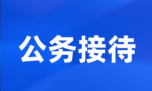 公务接待