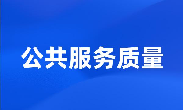 公共服务质量