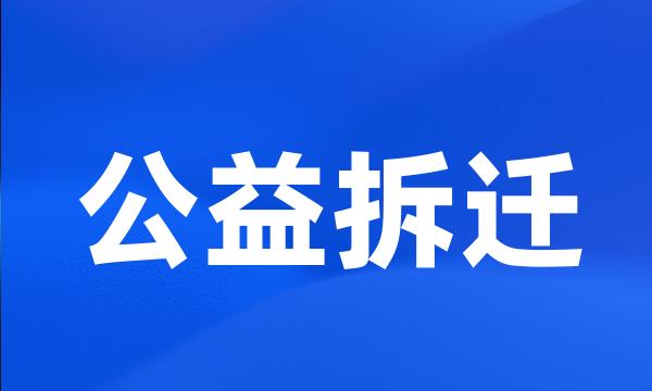 公益拆迁