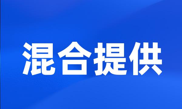 混合提供