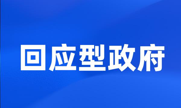 回应型政府