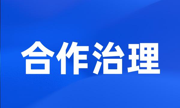 合作治理