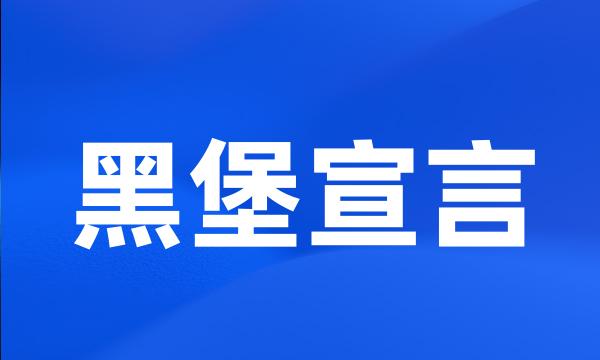 黑堡宣言