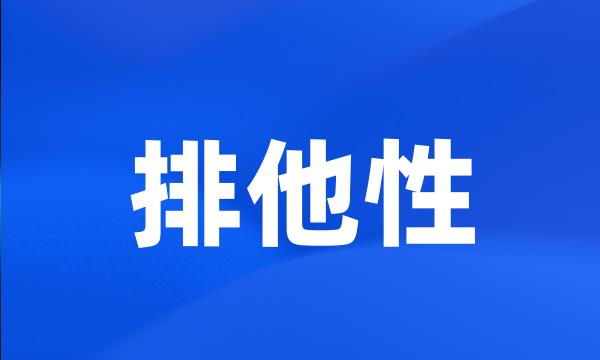 排他性