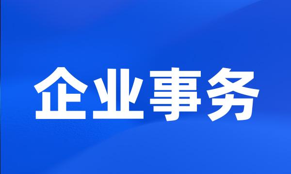 企业事务