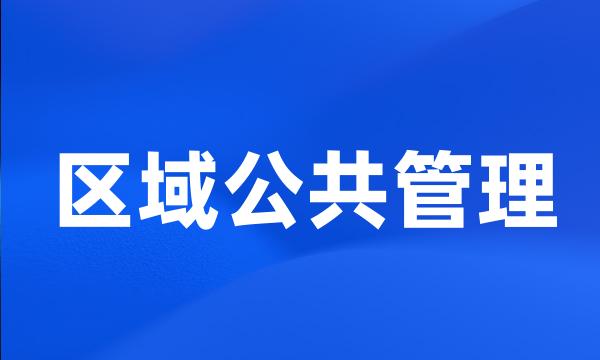 区域公共管理