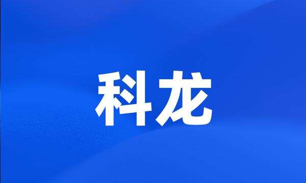 科龙