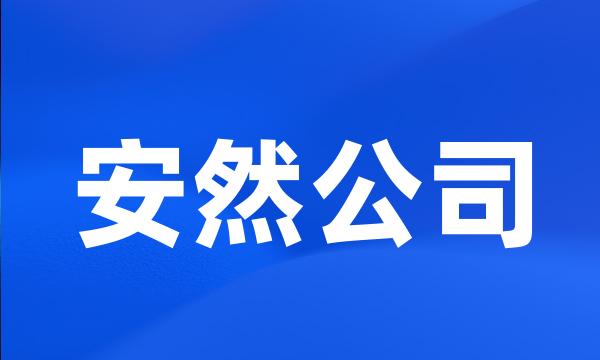 安然公司