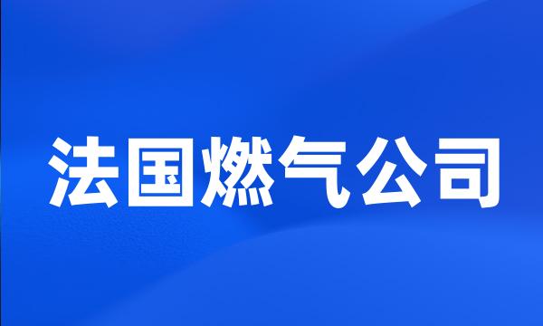 法国燃气公司