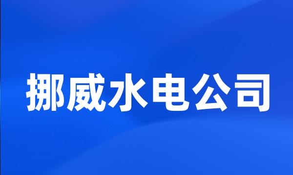 挪威水电公司