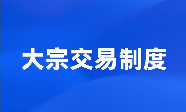 大宗交易制度