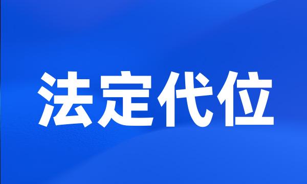 法定代位