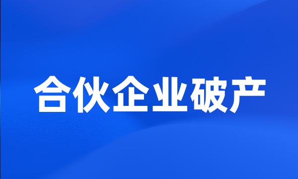 合伙企业破产