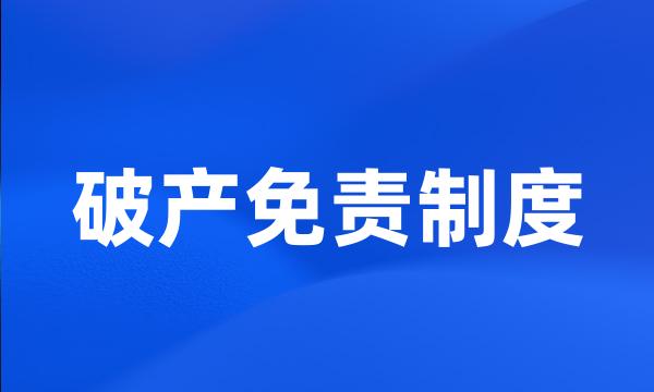 破产免责制度