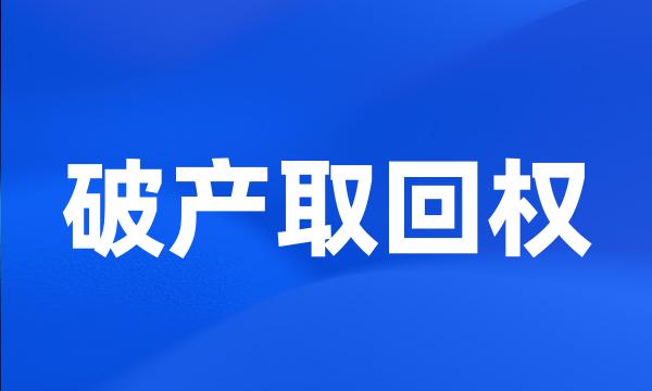 破产取回权