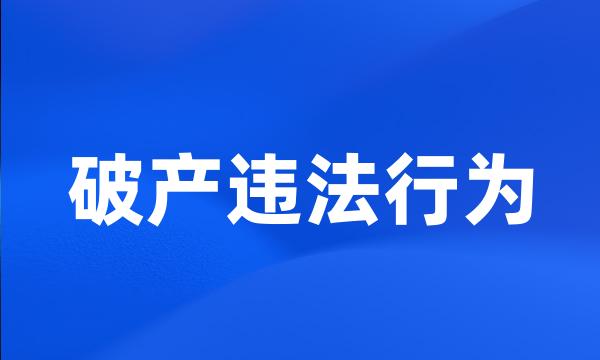 破产违法行为