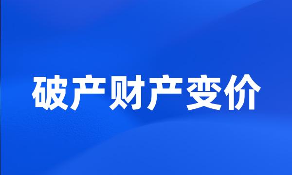 破产财产变价