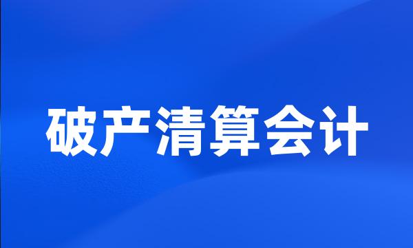 破产清算会计