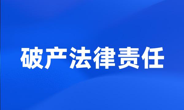 破产法律责任