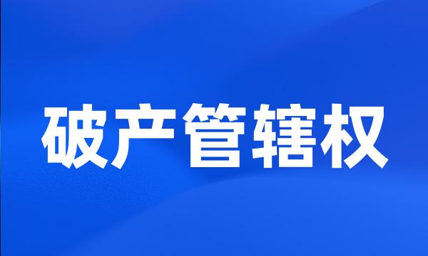 破产管辖权