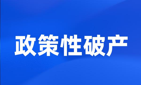 政策性破产