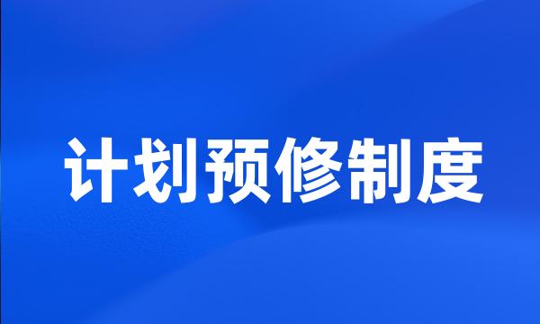 计划预修制度