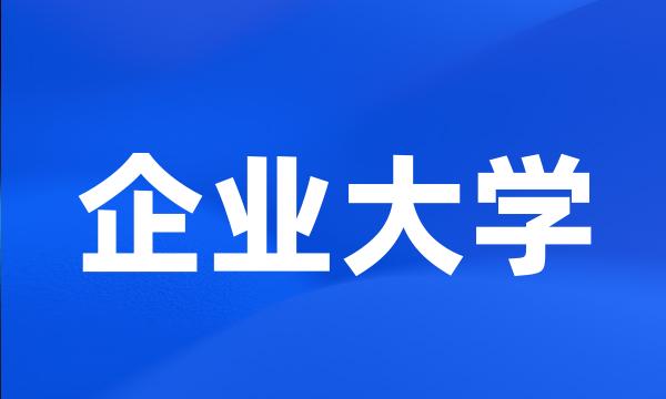 企业大学