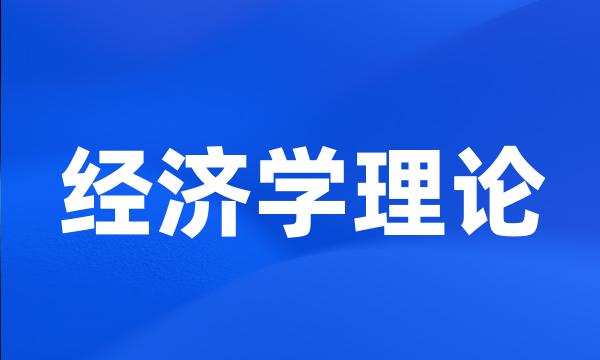 经济学理论