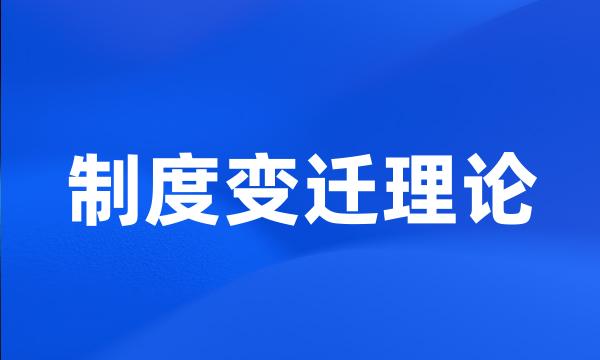 制度变迁理论