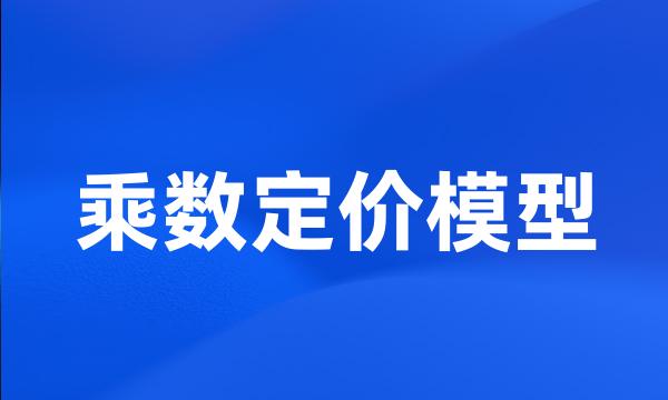 乘数定价模型